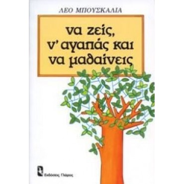 Να ζεις ν'αγαπάς και να μαθαίνεις    {USED}